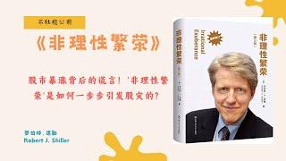 《非理性繁荣》投资股市前必须知道的真相！‘非理性繁荣’是如何操控你的投资决策？【不杜榄公司Reading Makes You Rich】#非理性繁荣 #罗伯特席勒 #行为金融学 #股市泡沫