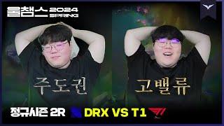 이게 고밸류의 맛?│2R DRX vs T1│2024 LCK SPRING│울챔스 하이라이트