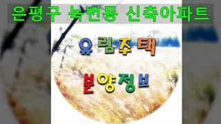 녹번동신축아파트,유림주택,김대종팀장,인기