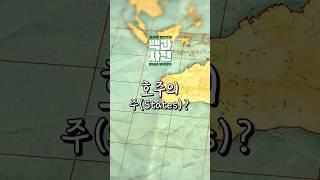 나 빼고 다 아는 것 같은 호주 상식 : 호주의 주? States! | 백과사전 1편 #shorts