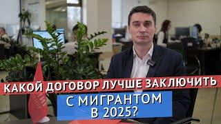 КАКОЙ ДОГОВОР ЗАКЛЮЧАТЬ С МИГРАНТОМ В 2025 ГОДУ?