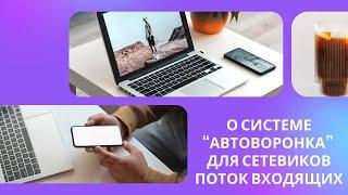 О системе Автоворонка для сетевиков, входящие заявки #сетевоймаркетинг #сетевойбизнес #млм #бизнес