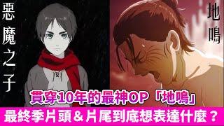 【進擊的巨人】完整解析主題曲「地鳴」與「惡魔之子」，艾連為何與全世界為敵？他是否深愛著米卡莎？ ｜進擊的巨人最終季Part2｜