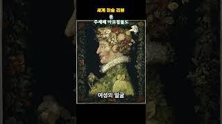 봄 - 주세페 아르침볼도 #미술 #명언 #좋은글 #구독 #지식 #좋아요
