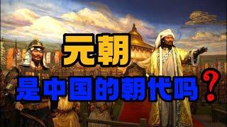 元朝是中国的朝代吗？中外史学家各执一词/关于元朝的谣言：十户共用一把菜刀，初夜权，摔头胎/四等人制真的存在吗？为何史书中没有记载？成吉思汗与亚历山大何其相似/郭靖的安答拖雷，或死于谋杀/四大汗国的由来