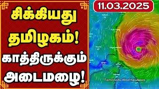 சிக்கியது தமிழகம்! காத்திருக்கும் அடைமழை! | weather report  #tamilnadu_weather_news