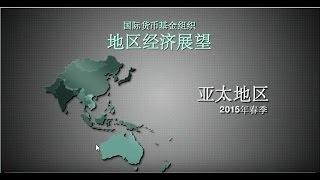 2015年春季《亚太地区经济展望》