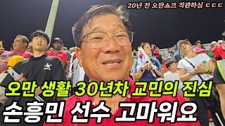 한국인이 거의 없는 나라에 손흥민이 오면 생기는 일...(20년을 기다린 경기)