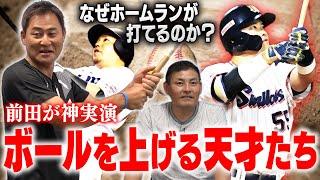 【検証】天才 前田智徳が神実演!! 村上宗隆、山川穂高はなぜホームランが打てるのか!?