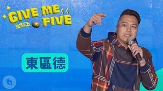 【#GIVEMEFIVE】我如何在北京報復社會｜#東區德 @dio3212