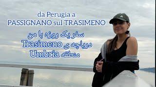 ولاگ یک روز سفر به دریاچه ی ترَزیمنو ( پروجا)/ da Perugia a PASSIGNANO sul TRASIMENO