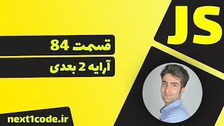آموزش javascript - آرایه دو بعدی در جاوا اسکریپت چیست؟