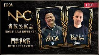 【世紀帝國2決定版】Noble Apartment Cup 貴族公寓盃 EP04 -〈門票爭奪戰〉｜BO7｜ACCM綜藝之神來了｜Host by ‪‪‪‪‪‪@GLAgeOfEmpires