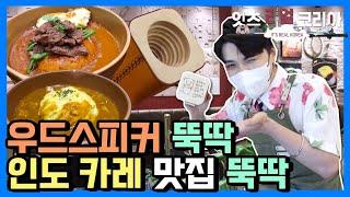 [잇츠리얼코리아] 우드스피커 만들어 춤추고 성수동 인도 카레 맛집까지 다녀온 안토니!