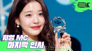 (ENG)뮤직뱅크 MC 원영(WONYOUNG)  은행장의 마지막 인사 @MusicBank KBS 230113