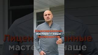 Не нанимай мастера без лицензии — вот почему!