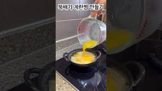 뚝배기 계란찜 만들기 스타우브 베이비웍 #shorts #추천