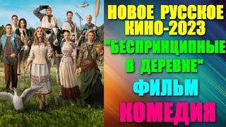 Новое Русское кино. Комедийный фильм: "Беспринципные в деревне"