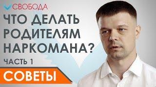 Что делать родителям наркоманов? Советы родственникам наркозависимых! ч. 1