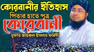 কো/র*বা*নী/র  ইতিহাস পিতার হাতে পুত্র  কু*র*বা*নী |New Bangla Waz24 |মুফতি জহিরুল ইসলাম ফরিদী