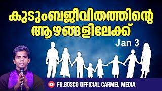 കുടുംബജീവിതത്തിന്റെ  ആഴങ്ങളിലേക്ക് I Jan 3 I CARMEL MEDIA © Fr. Bosco Official CARMEL MEDIA