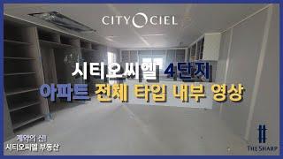 시티오씨엘 4단지 아파트 전 세대 타입 내부 영상 (주방특화형 옵션 포함) #시티오씨엘 #인천신축아파트 #부동산 #포스코건설