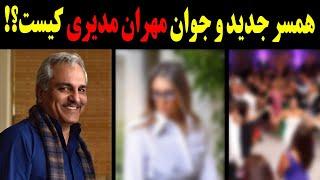 همسر جدید مهران مدیری کیست؟+فیلم های لو رفته از مراسمی که به اسم عروسی مهران مدیری پحش شده!