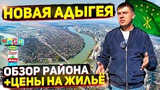 Новая Адыгея - обзор района | Цены на квартиры и дома | Переезд в Краснодар 2021 - 2022