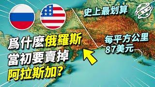 向來珍視每一寸土地的俄羅斯，為何當初把阿拉斯加賤賣給美國？｜四處觀察