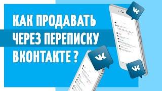 Как продавать через переписку ВКонтакте?Полезный маркетолог