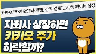 "카카오페이, 카카오뱅크, 카카오엔터" 자회사 상장하면 카카오 주가 하락할까?