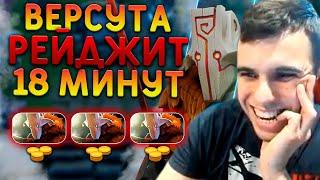 Versuta ЖЕСТКИЙ РЕЙДЖ | Нарезки версуты Dota 2