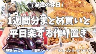 【まとめ買い/業務スーパー/作り置き/お弁当】1週間分のまとめ買いと平日楽する作り置き！お野菜たくさん使ってメイン副菜お弁当用、いっぱい作り置きできました晩御飯はペンネラザニアとアヒージョ！