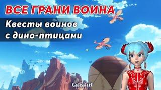 ️Все Грани Воина | Genshin Impact Натлан 5.2 | Вперед! Только Вперед! | Период Линьки