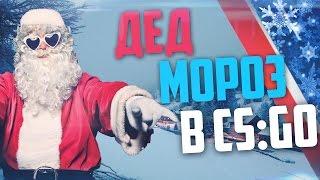 ДЕД МОРОЗ В CS:GO