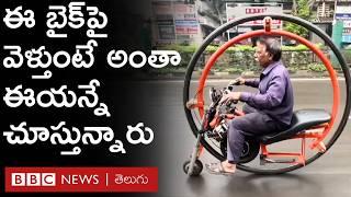 Creative E Bike: ఇది మామూలు బైక్ కాదు.. ఎందుకంటే ఈ బైక్ చక్రంలోనే ఎంచక్కా కూర్చోవచ్చు #Repost