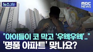 "아이들이 코 막고 '우웩우웩'.." '명품 아파트' 맞나요? [뉴스.zip/MBC뉴스]