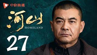 河山 27（秦海璐、王新军、张嘉译、李雪健 领衔主演）