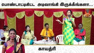 பொண்டாட்டிகிட்ட அடிவாங்கி இருக்கீங்களா..! || Gayathiri  Pattimandram Ultimate Speech | King voice