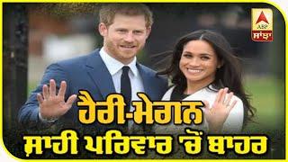 ਕਿਉਂ ਹੋਏ Prince Harry ਤੇ Meghan Royal Family ਤੋਂ ਵੱਖ | ABP Sanjah |