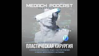 Алексей Боровиков | Пластическая хирургия – выпуск 2