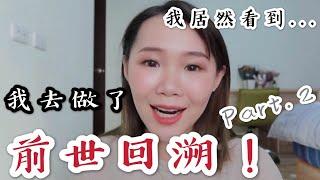 我去做了前世回溯催眠！Part.2到底什麼是讓我爆哭？死前的最後一句話...？長工到底是誰？！