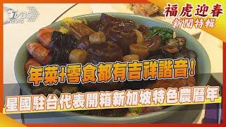 年菜+零食都有吉祥諧音! 星國駐台代表開箱新加坡特色農曆年｜TVBS新聞