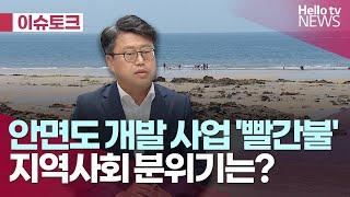 안면도 개발사업 또 '빨간불'…지역사회 분위기는?ㅣ#헬로이슈토크 #헬로tv뉴스