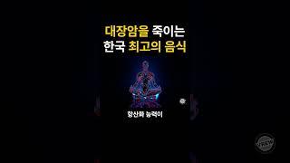 대장암을 죽이는 한국 최고의 음식
