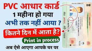 Pvc aadhar card kitne din me aata hai | Pvc aadhar card print in process problem | Aadhar pvc card