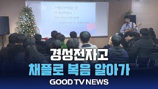 채플 통해 복음 배운다[GOODTV NEWS 20241224]