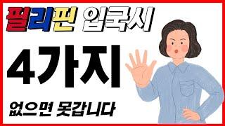 꼭 보세요! 필리핀 입국시 필수 준비물 4가지!