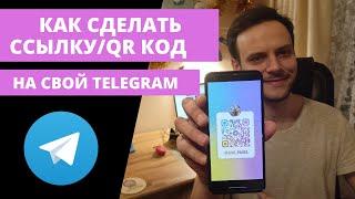 Сделай ссылку на свой профиль Telegram. Или QR код. Инструкция.