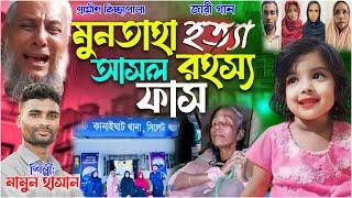 মুনতাহা হ*ত্যা আসল রহস্য ফাঁস জারি গান | gramin kiccha Pala jari gaan | munta khuner kahini 2024